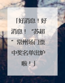 好消息！好消息！“苏超”常州场门票中奖名单出炉啦！